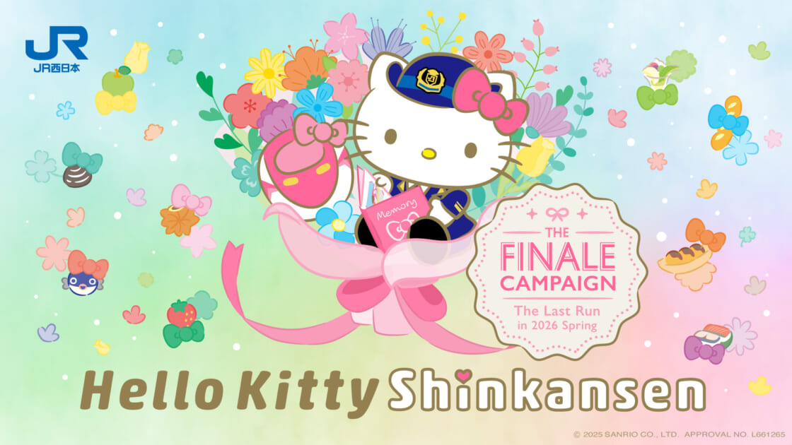 JR西日本「ハローキティ新幹線」が2026年春に運行終了！フィナーレ