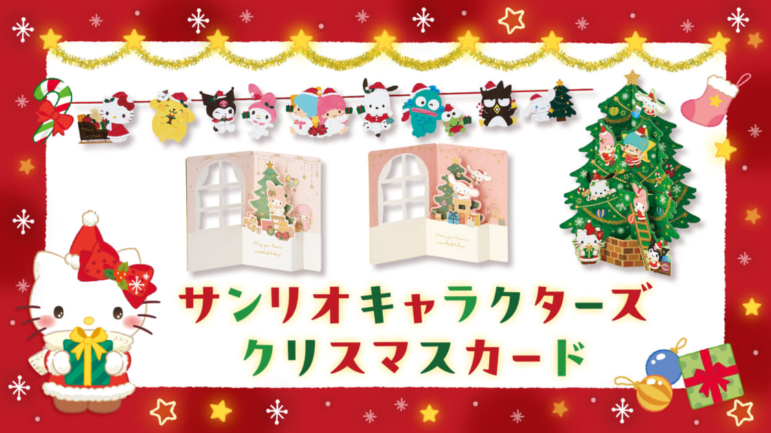 サンリオキャラクターズのクリスマスカードをご紹介！｜サンリオ