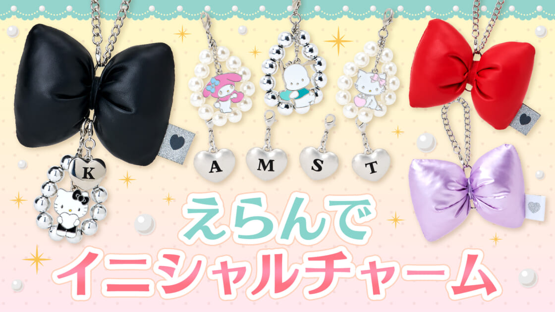 えらんでイニシャルチャーム｜サンリオ