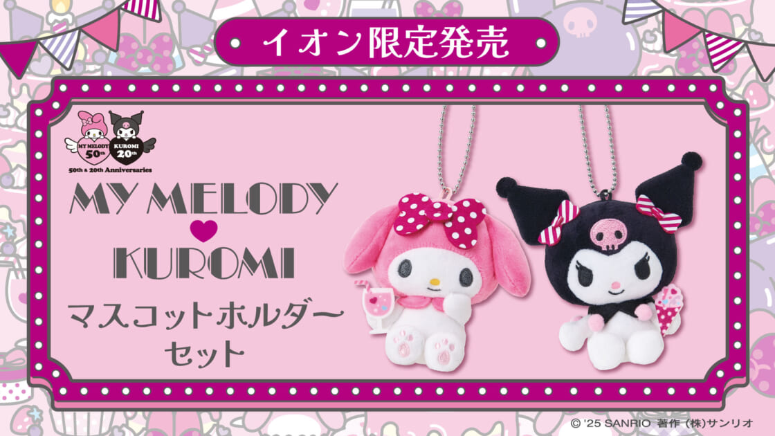 イオン限定デザイン！マイメロディとクロミのマスコットホルダーセット