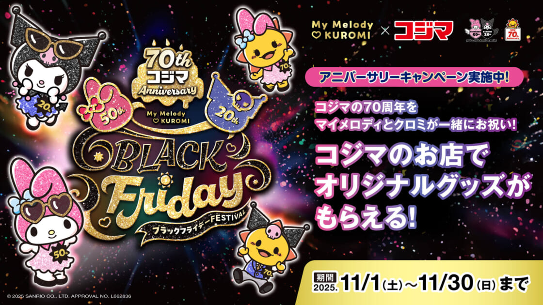 マイメロディ・クロミ×コジマ「ブラックフライデーフェスティバル」を