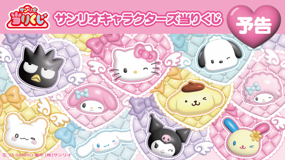 予告】「サンリオキャラクターズ当りくじ」2026年4月発売