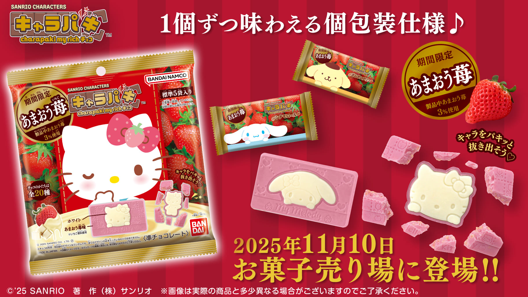 サンリオキャラクターズ キャラパキ charapaki my rich～あまおう苺