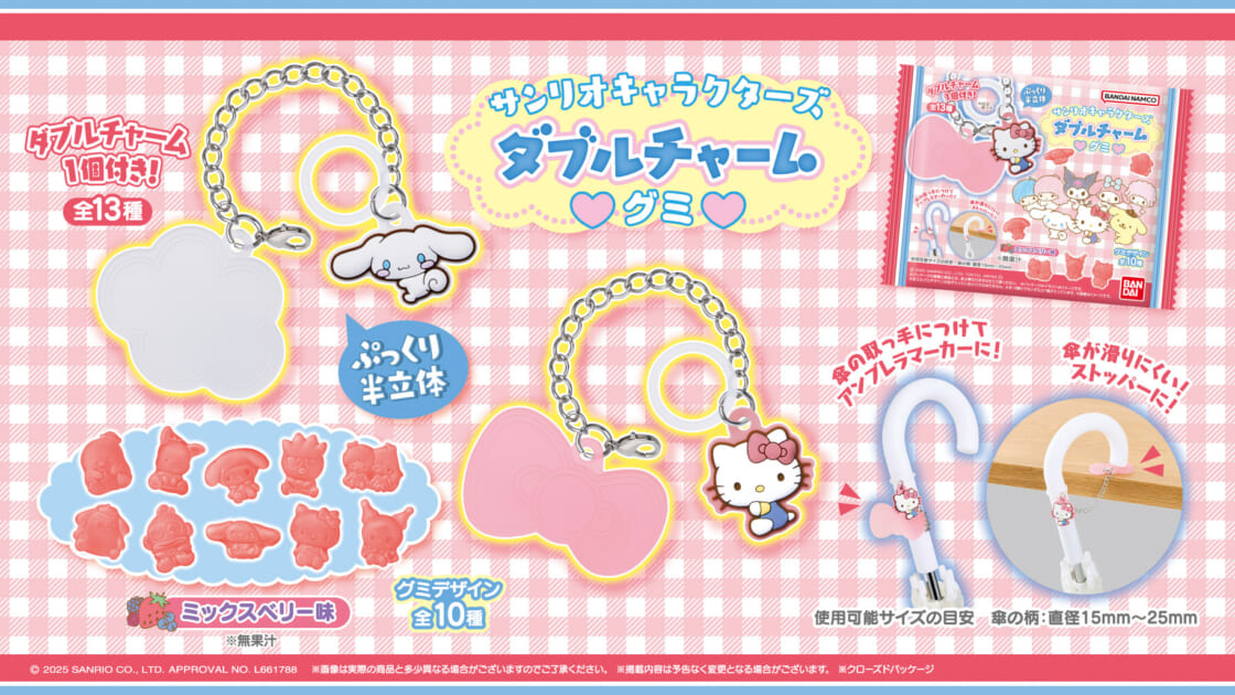 バンダイから「サンリオキャラクターズ ダブルチャームグミ」が登場