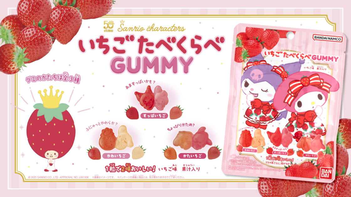 バンダイから「サンリオキャラクターズ いちごたべくらべGUMMY」が登場