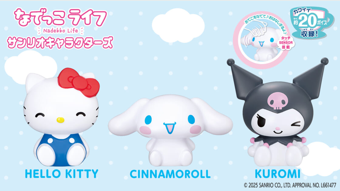 バンダイから「なでっこライフ サンリオキャラクターズ」が登場