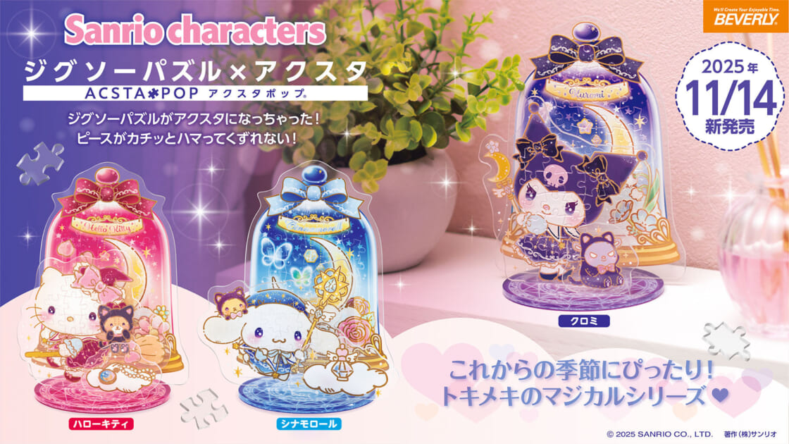 ビバリーからサンリオキャラクターズの「アクスタポップ」が登場