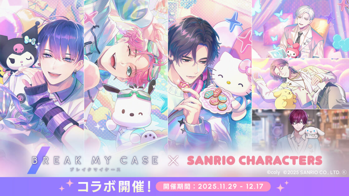 ゲームアプリ「ブレイクマイケース」とサンリオキャラクターズがコラボ