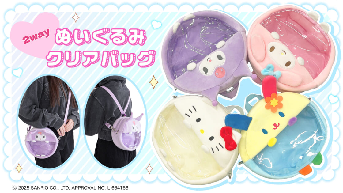 サンアートから2wayのぬいぐるみクリアバッグが新登場！｜サンリオ