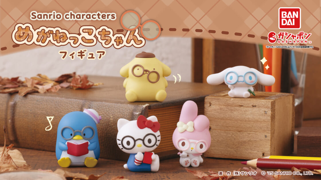 ガシャポン (R) から「サンリオキャラクターズ めがねっこちゃん
