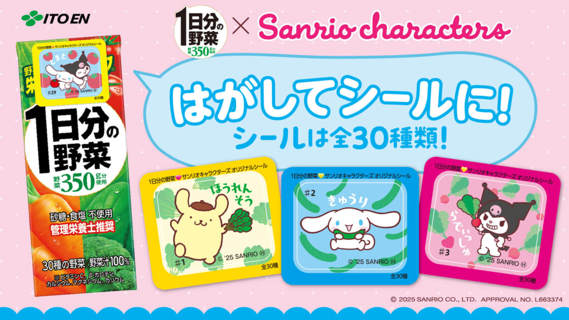 オリジナルシール付き♪伊藤園「1日分の野菜」とサンリオ