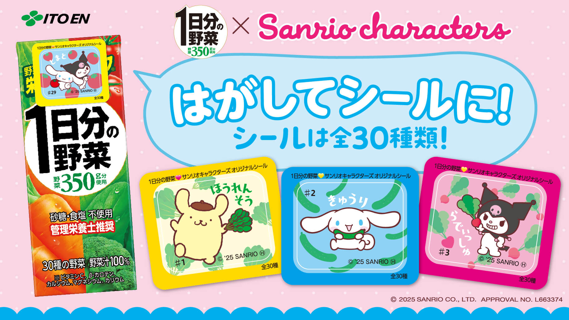 オリジナルシール付き♪伊藤園「1日分の野菜」とサンリオ