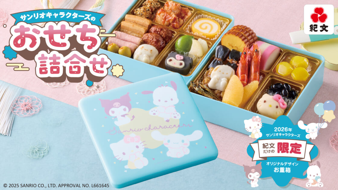 紀文オリジナルデザイン「サンリオキャラクターズのおせち詰合せ」が