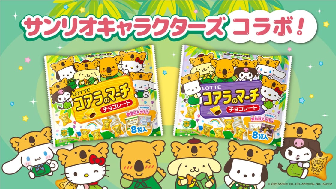 コアラのマーチ シェアパック」にサンリオキャラクターズデザインが
