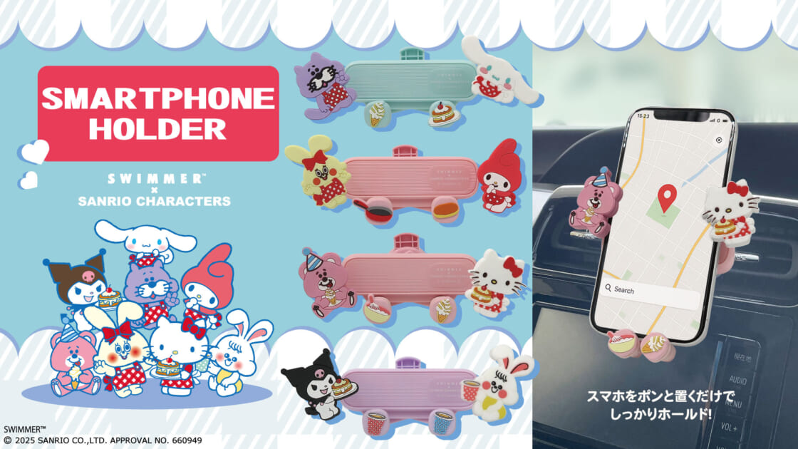 SWIMMER×サンリオキャラクターズ」の車内用スマホホルダーが登場