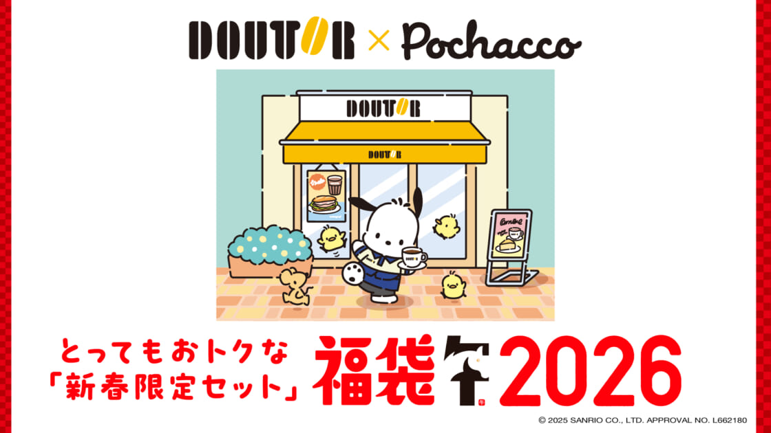 ドトール×ポチャッコ」オリジナルグッズ付きのお得な福袋が登場