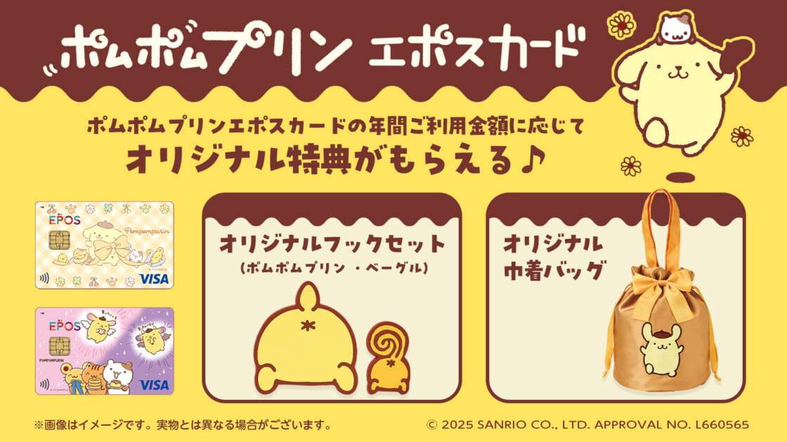 ポムポムプリン エポスカード」会員限定☆オリジナル特典が登場