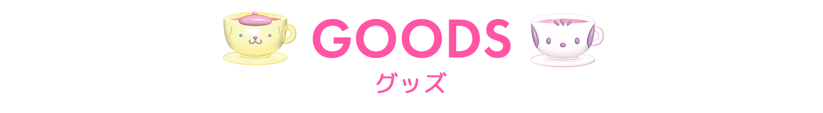 サンリオカフェ原宿店グッズ