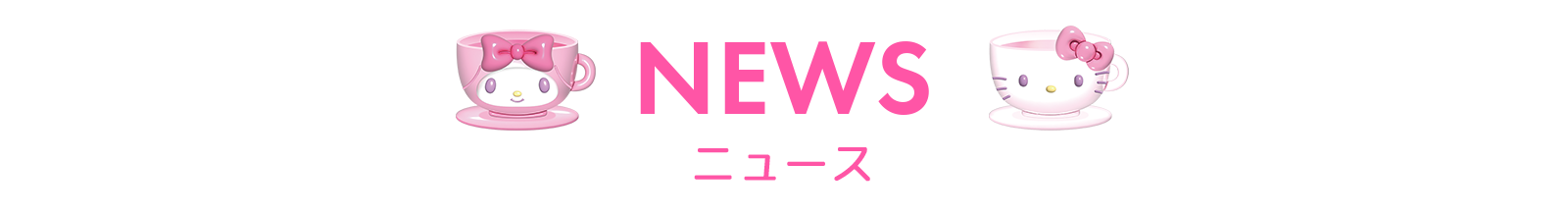 サンリオカフェ原宿店ニュース