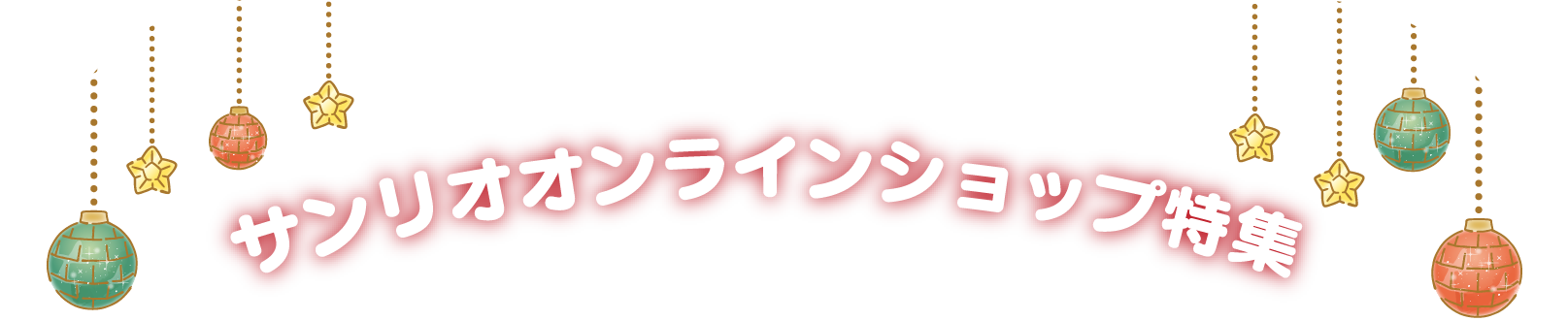 サンリオオンラインショップ特集