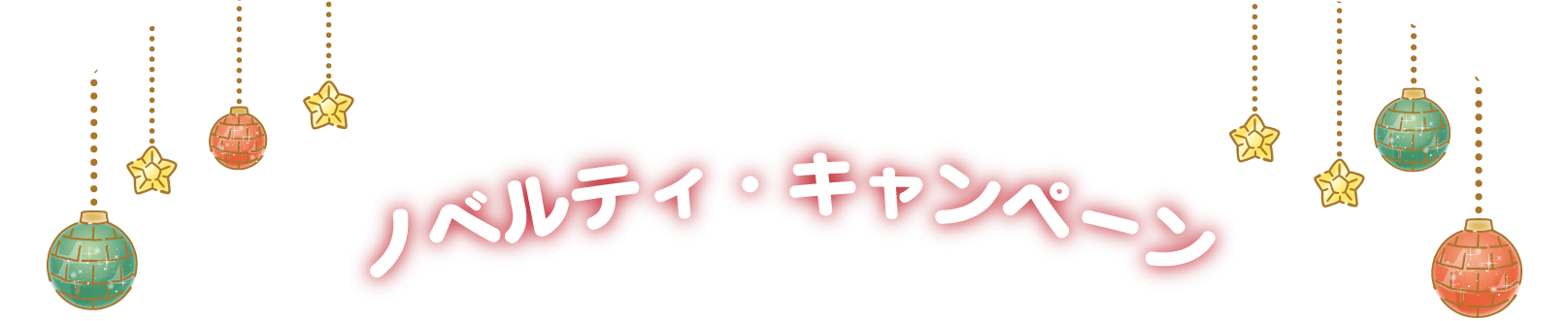 ノベルティ・キャンペーン