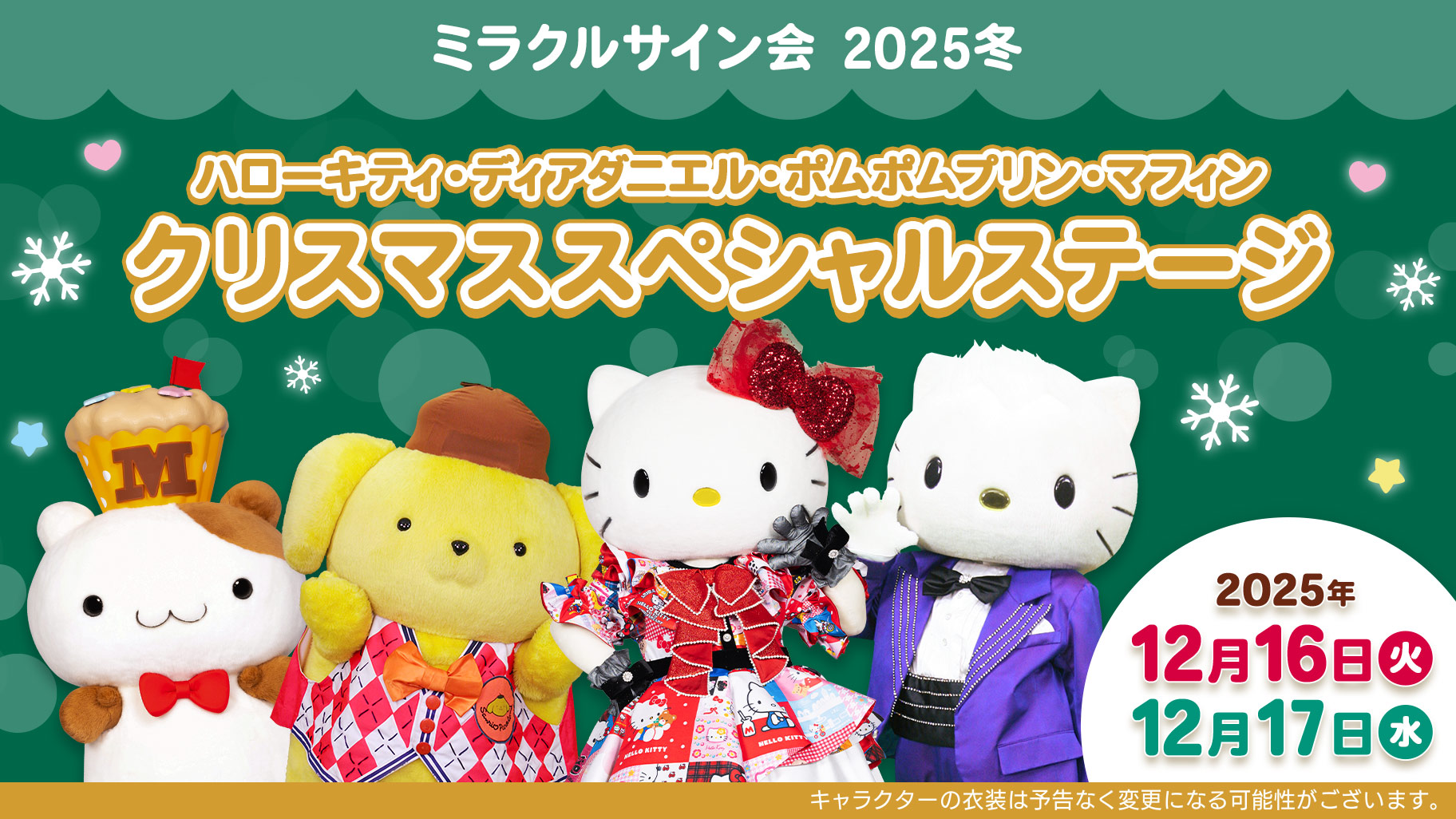 更新】「ミラクルサイン会（2025冬）＋祭だよ♪」が開催決定！（東京