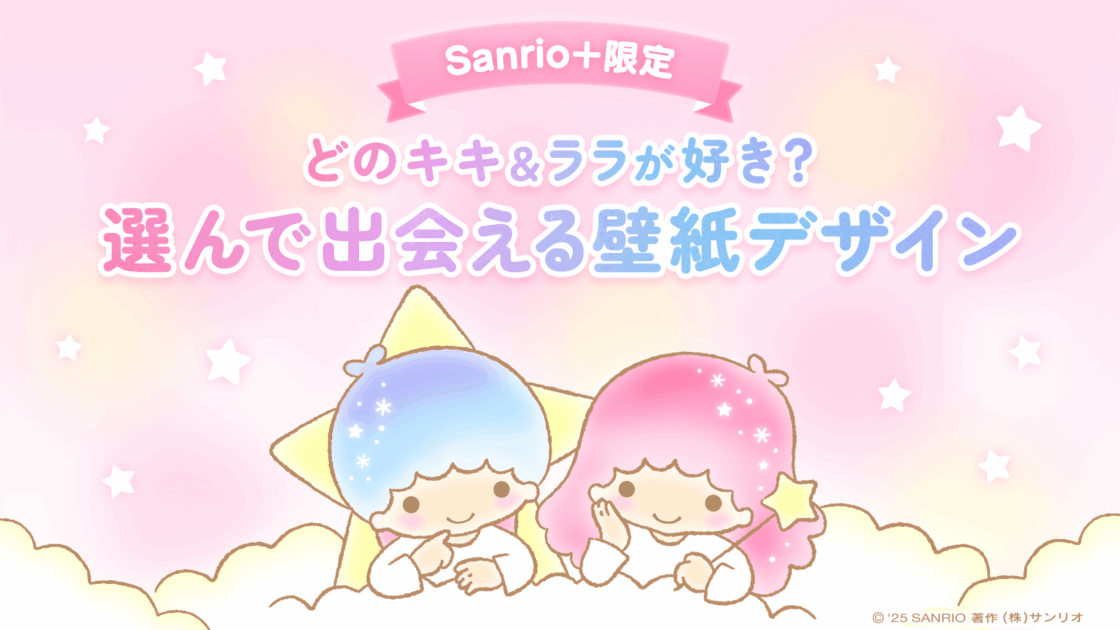 Sanrio＋会員限定】「どのキキ＆ララが好き？選んで出会える壁紙