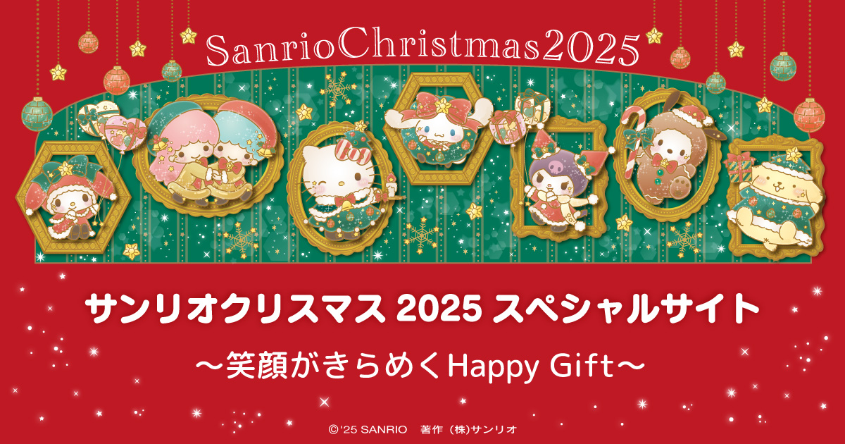 サンリオクリスマス2025スペシャルサイト｜サンリオ