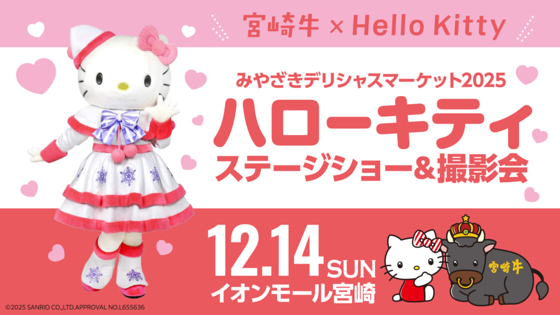 12/14（日）「MIYAZAKI Delicious Market 2025」にハローキティが登場