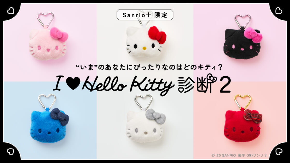 Sanrio＋会員限定】「I ♡ Hello Kitty 診断 2」を試してみよう