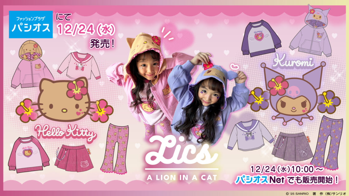 パシオスからハローキティとクロミのキッズアパレルが登場☆｜サンリオ