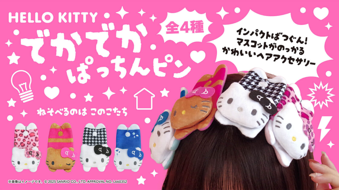 森本産業からハローキティの「でかでかぱっちんピン」が登場！｜サンリオ