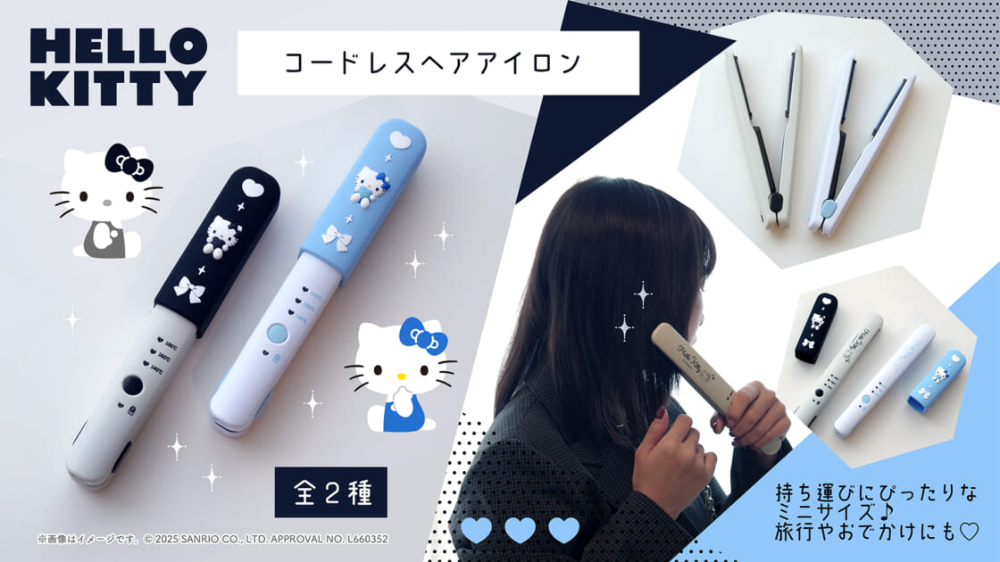 Hello Kitty コードレスヘアアイロン 森本産業からハローキティのコードレスヘアアイロンが登場！｜サンリオ