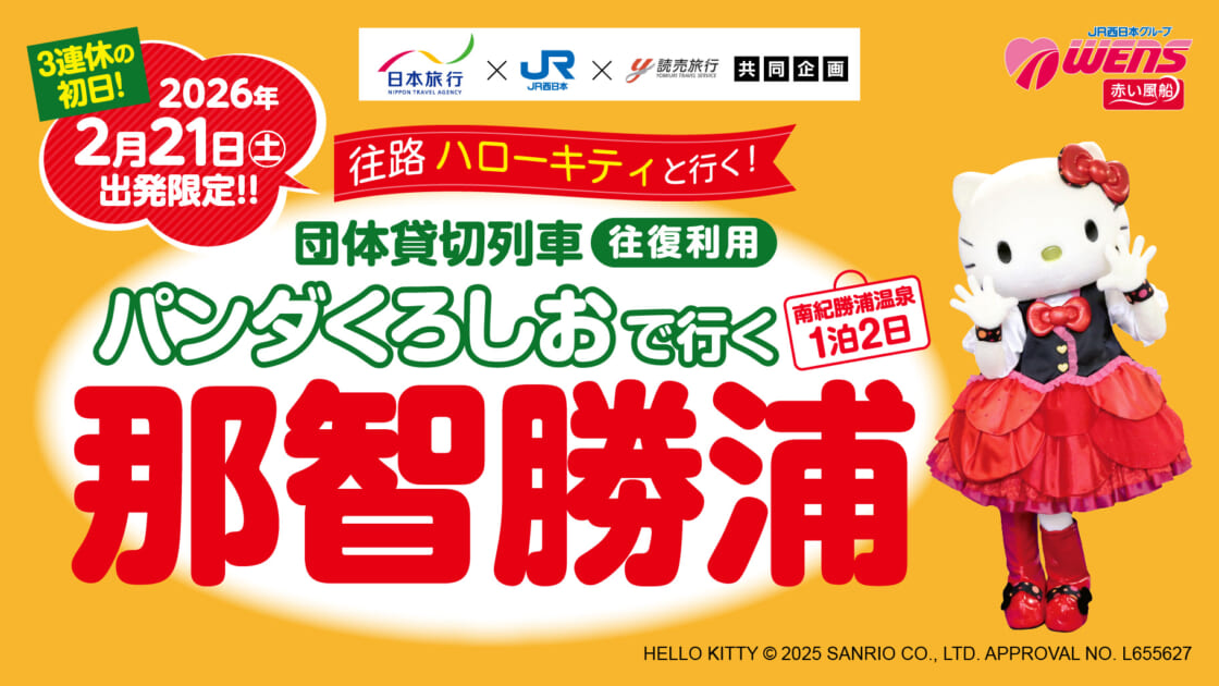 日本旅行から「往路 ハローキティと行く！那智勝浦」ツアーが発売中