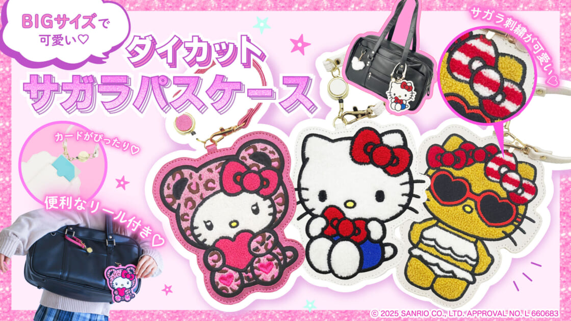 25周年記念 キティ スワン バッグ　Sanrio x 資生堂 コスメセット新品 サンアートからハローキティの「ダイカットサガラパスケース」が登場