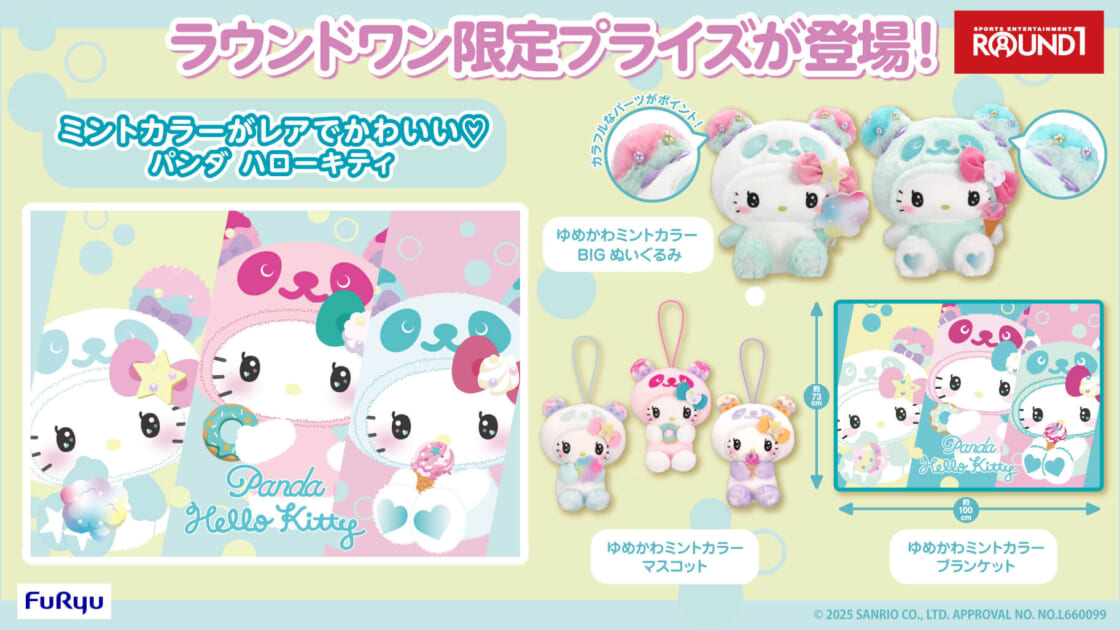 ラウンドワン限定プライズ「パンダ ハローキティ ゆめかわミントカラー