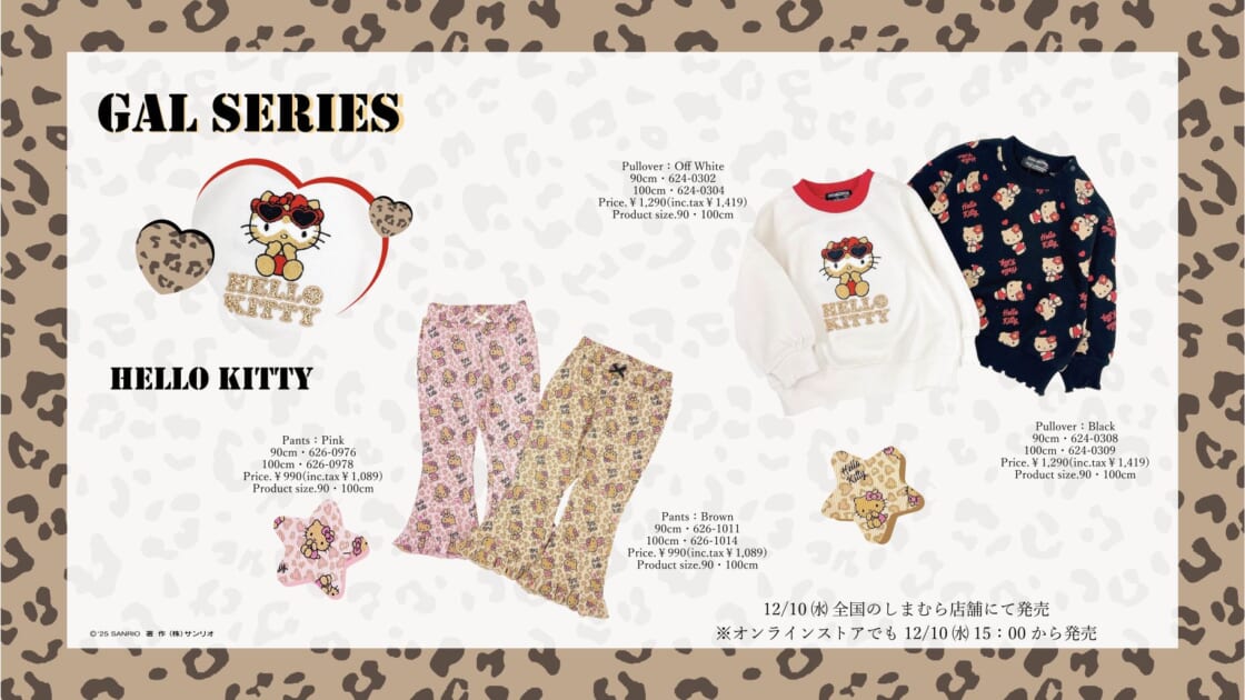 キティ しまむら コラボ ヒョウ柄 ギャル 日焼け 12/10（水）～しまむらに日焼けキティデザインのキッズアパレルが登場