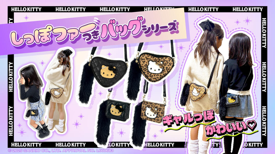 サンアートからハローキティの「しっぽファー付きバッグシリーズ」が