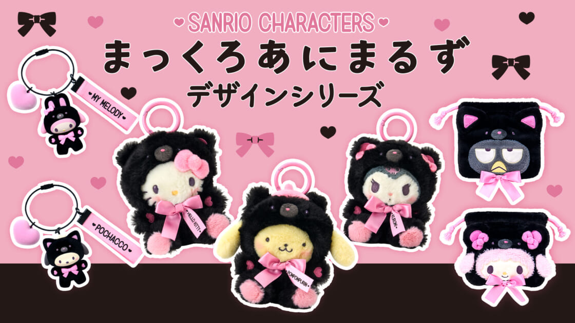 ねこ様　サンリオ まっくろあにまるずデザインシリーズ｜サンリオ