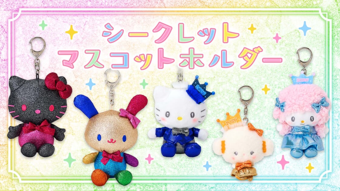 シークレットマスコットホルダー｜サンリオ