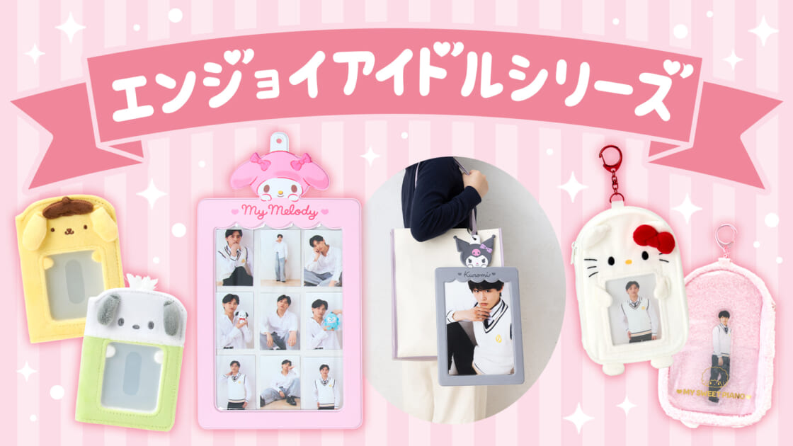 エンジョイアイドルシリーズ｜サンリオ