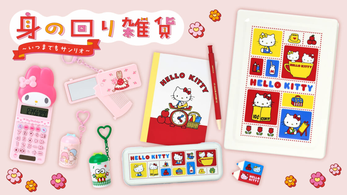 サンリオグッズまとめ売り 身の回り雑貨（いつまでもサンリオ）｜サンリオ