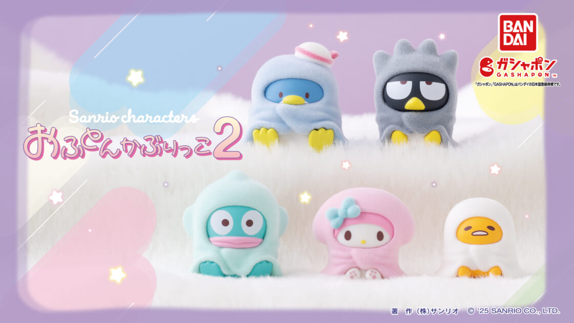 ガシャポン (R) から「サンリオキャラクターズ おふとんかぶりっこ」第