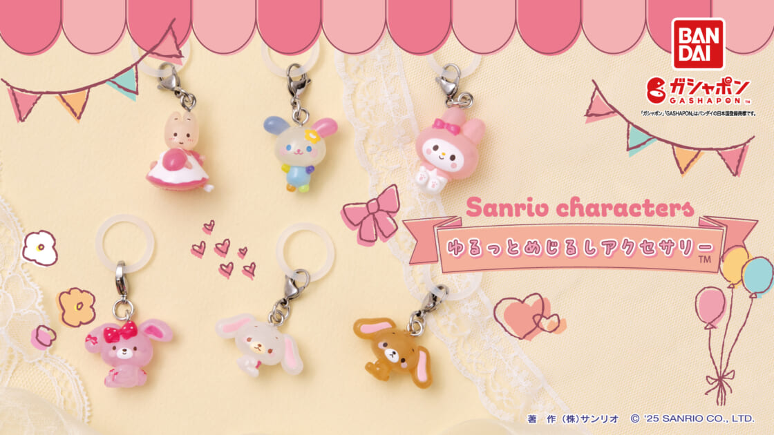 ガシャポン (R) に「サンリオキャラクターズ ゆるっとめじるし