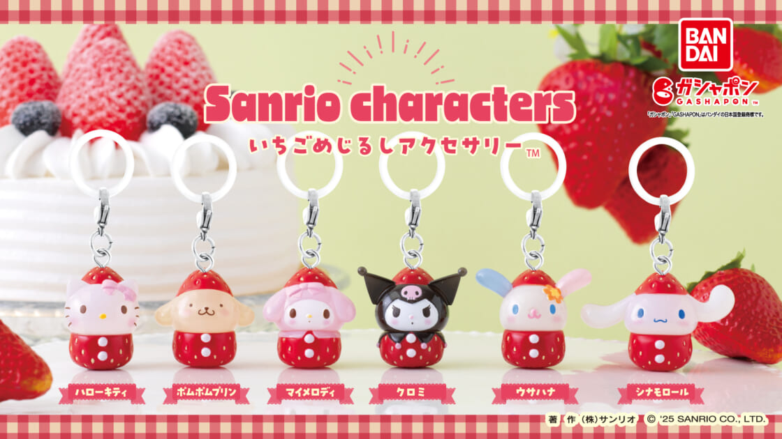 ガシャポン (R) に「サンリオキャラクターズ いちごめじるし