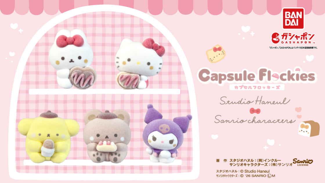 capsule flockies スタジオハヌル×サンリオキャラクターズ」が登場