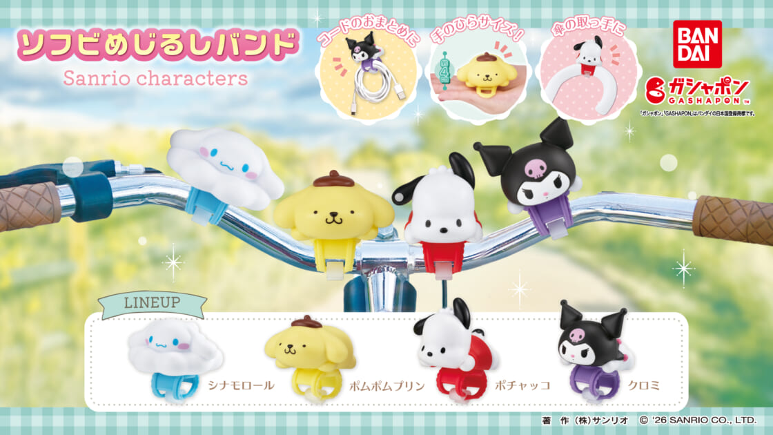 ガシャポン (R) に「ソフビめじるしバンド サンリオキャラクターズ」が