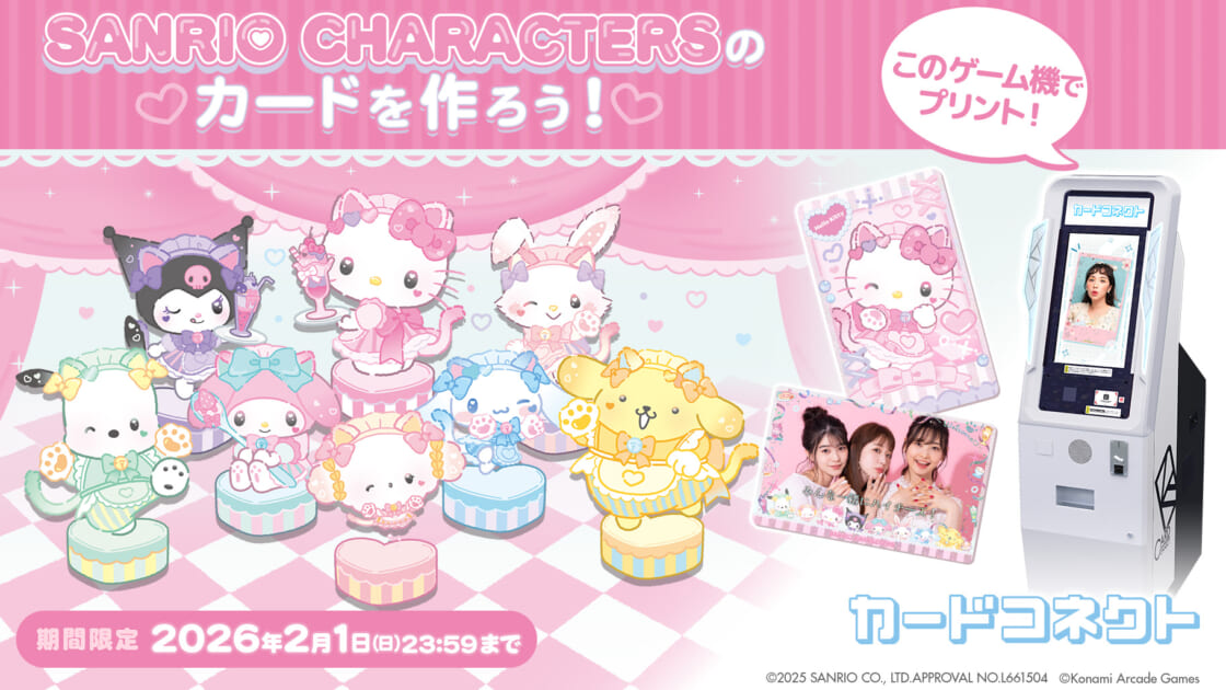 新しくなった「カードコネクト」にサンリオキャラクターズデザインが