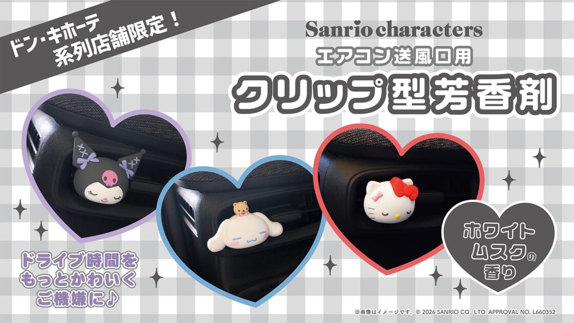 更新】ドン・キホーテ系列店舗限定！クリップ型芳香剤におねむ顔が