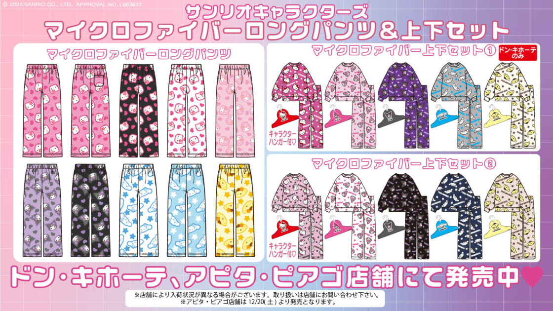 ドン・キホーテ、アピタ・ピアゴ店舗限定！サンリオキャラクターズの